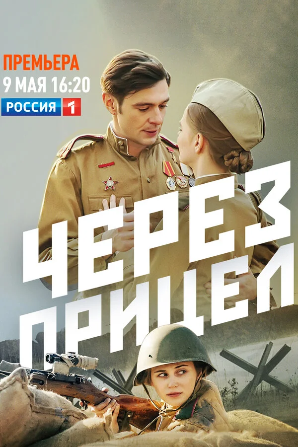 Через прицел постер - смотреть онлайн